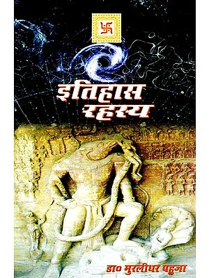 इतिहास रहस्य- Mystery of History