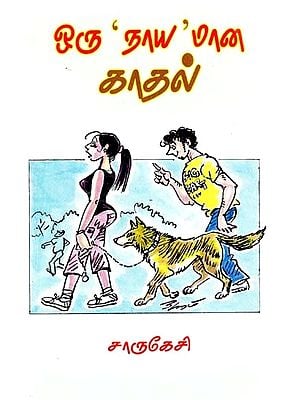 ஒரு ''நாய''மான காதல்: நகைச்சுவைக் கதைகள்- A ''Dog'' Love: Comic Stories (Tamil)