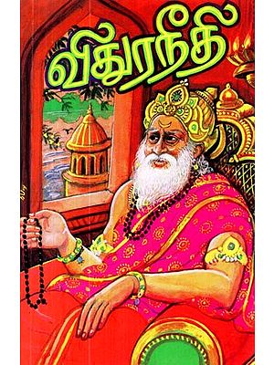 விதுரநீதி: நிம்மதியான வாழ்வுக்கு - விதுரர் - திருதராஷ்டிரானுக்குச் சொன்ன அறிவுரைகள்- Viduraneethi: Advice for a Peaceful Life - Vidurar - Dhritarashtra (Tamil)