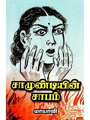 சாமுண்டியின் சாபம்- Curse of Chamundi (Tamil)