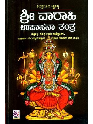 ಶ್ರೀ ವಾರಾಹಿ ಉಪಾಸನಾ ತಂತ್ರ- Sri Varahi Upasana Tantra (Kannada)