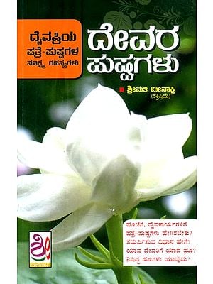 ದೇವರ ಮಷ್ಟಗಳು- Devara Pushpagalu (Kannada)