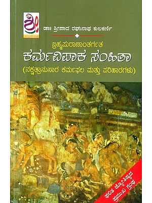 ಕರ್ಮ ವಿಪಾಕ ಸಂಹಿತಾ: ನಕ್ಷತ್ರಾನುಸಾರ ಕರ್ಮಫಲ ಮತ್ತು ಪರಿಹಾರಗಳು- Karma Vipaka Samhita: Karmic Effect and Remedies According to Nakshatra (Kannada)