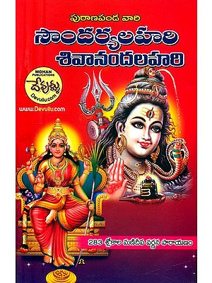 సౌందర్యలహరి శివానందలహరి- Saundarya Lahari Sivananda Lahari (Telugu)