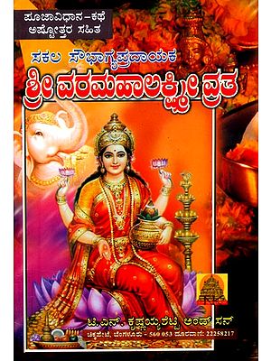 ಶ್ರೀ ವರಮಹಾಲಕ್ಷ್ಮಿ ವ್ರತ- Vara Mahalakshmi Vratha (Kannada)