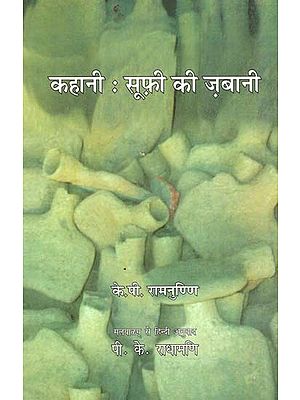 कहानी: सूफ़ी की ज़बानी: Story: The Word of Sufi (Malayalam Novels)