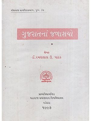 ગુજરાતનાં જળાશયો: Water Reservoirs of Gujarat in Gujarati (An Old & Rare Book)
