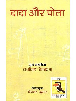 दादा और पोता: Grandfather And Grandson (Assamese Children's Stories)