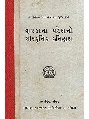 દ્વારકાના પ્રદેશનો સાંસ્કૃતિક ઇતિહાસ: Cultural History of Dwarka Region in Gujarati