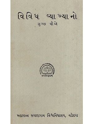 વિવિધ વ્યાખ્યાનો: Vividh Vyayano in Gujarati (An old & Rare Book)