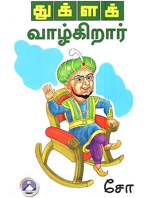 துக்ளக் வாழ்கிறார்- Thuglak Vazhkirar (Tamil)