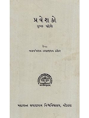 પ્રવેશકો- ગુચ્છ પહેલો: Praveshako- A Bunch of Initiatives in Gujarati (An Old & Rare Book)