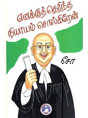 எனக்கு தெரிந்த நியாயம் சொல்கிறேன்- Ennakku Therindha Niyam Solkiren (Tamil)