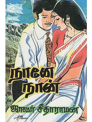 நானே நான்- Naan Naan (Tamil Novel)