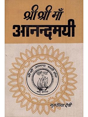 श्री श्री माँ आनन्दमयी - अष्टम भाग- Sri Sri Maa Anandamayi (An Old and Rare Book Part - 8)