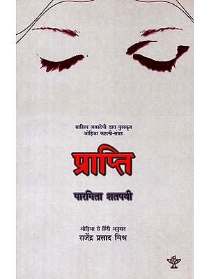 प्राप्ति: Prapti (Sahitya Akademi Award Winning Oriya Story Collection)