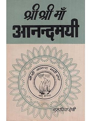 श्री श्री माँ आनन्दमयी - द्वादश भाग - Sri Sri Maa Anandamayi (An Old and Rare Book Part- XII)