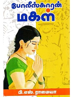 போலீஸ்காரன் மகள்: நாடகம்- The Policeman's Daughter: A Drama (Tamil)