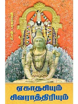 ஏகாதசியும் சிவராத்திரியும்- Ekadasi and Shivratri (Tamil)