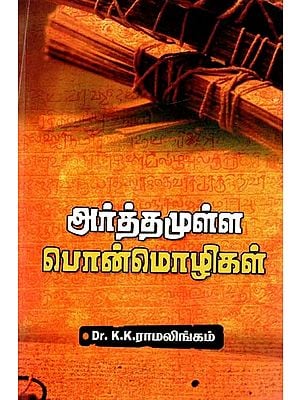 அர்த்தமுள்ள பொன் மொழிகள்- Golden Languages with Meaning (Tamil)