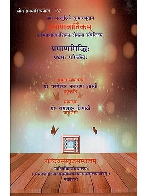 नमो मञ्जुश्रिये कुमारभूताय प्रमाणवार्तिकम्- अभिप्रायप्रकाशिका टीकया संवलितम् प्रमाणसिद्धिः- प्रथमः परिच्छेदः:Pramana Varttikam with Commentary Pramana Siddhi