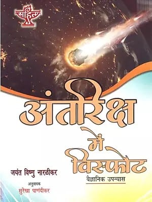 अंतरिक्ष में विस्फोट - वैज्ञानिक उपन्यास: Explosion in Space - Scientific Fiction