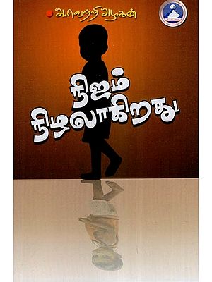 நிஜம் நிழலாகிறது- Reality Becomes A Shadow (Tamil)