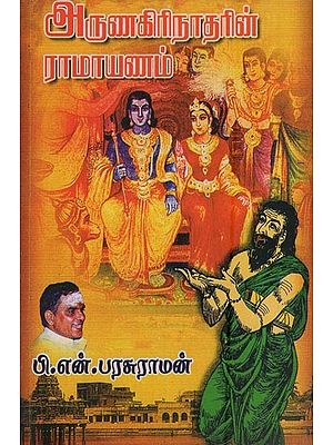 அருணகிரிநாதரின் ராமாயணம்- Ramayana by Arunagirinath (Tamil)