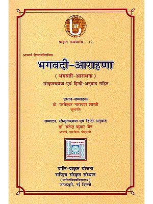 आचार्य शिवार्य भगवदी-आराहणा (भगवती-आराधना): Bhagavadi-Arahana (Bhagavati-Aradhana) Composed By Acharya Shivarya