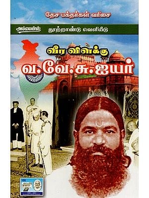 வீரவிளக்கு வ.வே.சு.ஐயர்- Vira Vilakku V.V.S. Iyer (Tamil)