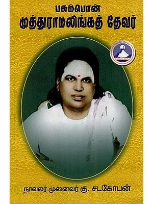 பசும்பொன் முத்துராமலிங்கத் தேவர்- Pasumpon Muthuramalinga Thevar (Tamil)