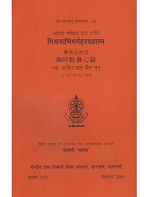 मिश्रकाभिधर्महृदयशास्त्र: Misrakabhidharmahrdayasastra of Dharmatrata