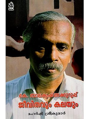 കെ. ബാലകൃഷ്ണക്കുറുപ്പ് ജീവിതവും കലയും- K. Balakrishna Kurup Jeevithavum & Kalayum (Malayalam)