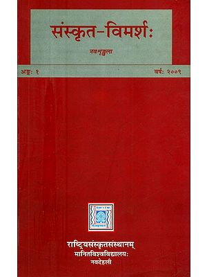 संस्कृत-विमर्श:- Sanskrit Vimarsah (New Series)