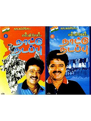 நாடகப்பிரியா எஸ்.வி. சேகர் in நாட்டு நடப்பு- Natakapriya S.V. Shekhar in Country Current Affairs (Set of 2 Parts, Tamil)