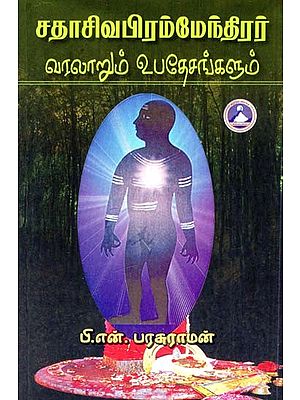 சதாசிவ பிரம்மேந்திரர் வரலாறும் உபதேசங்களும்- History and Teachings of Sadasiva Brahmendra (Tamil)