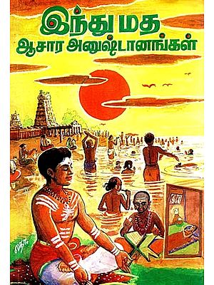 இந்து மத ஆசார அனுஷ்டானங்கள்- Hindu Religion Rituals (Tamil)