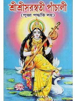 শ্রীশ্রীসরস্বতী পাঁচালী (পূজা পদ্ধতি সহ)- Sri Sri Saraswati Panchali (Including Puja Method and Sripanchami Vratakatha and Ashottara Shatanam in Benagli)