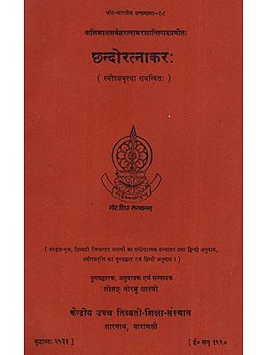 छ्न्दोरत्नाकर:- Chhandoratnakar (With Autocommentary of Kalikalasarvajana Ratnakarasantipda)