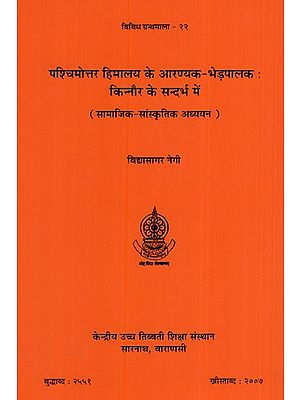 पश्चिमोत्तर हिमालय के आरण्यक-भेड़पालक : किन्नौर के सन्दर्भ में (सामाजिक-सांस्कृतिक अध्ययन )- The Nomadic Shepherds of Northwest Himalayas In the Context of Kinnaur (Socio-Cultural Studies)