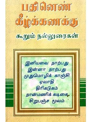 பதினெண் கீழ்க் கணக்கு கூறும் நல்லுரைகள்- Patinen Kilk Kanakku Kurum Nalluraikal (Tamil)