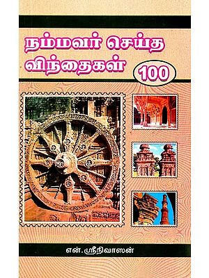 நம்மவர் செய்த விந்தைகள் 100- Nammavar Seitha Vinthaigal 100 (Tamil)