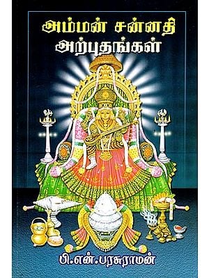 அம்மன் சன்னதி அற்புதங்கள்- Amman Sannati Miracles (Tamil)