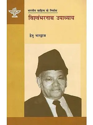 विश्वंभरनाथ उपाध्याय: Vishwambhar Nath Upadhyay (Makers of Indian Literature)
