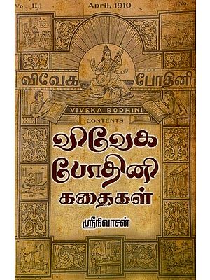 விவேக போதினி கதைகள்- Viveka Bodhini Stories (Tamil)