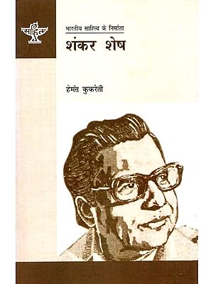 शंकर शेष: Shankar Shesh (Makers of Indian Literature)