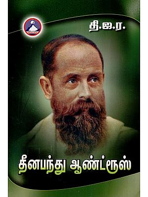 தீனபந்து ஆண்ட்ரூஸ்- Dinabandhu Andrews (Tamil)