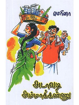 அடாவடி அம்மாக்கண்ணு- Adavadi Ammakannu (Tamil Stories)