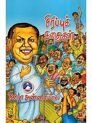 சிரிப்புக் கதைகள்- Sirippu Kathaigal (Tamil)