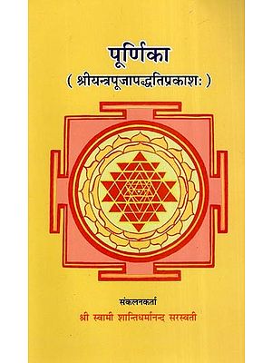 पूर्णिका (श्रीयन्त्रपूजापद्धतिप्रकाशः)- Poornika (Shri Yantra Puja Paddhati Prakashah)